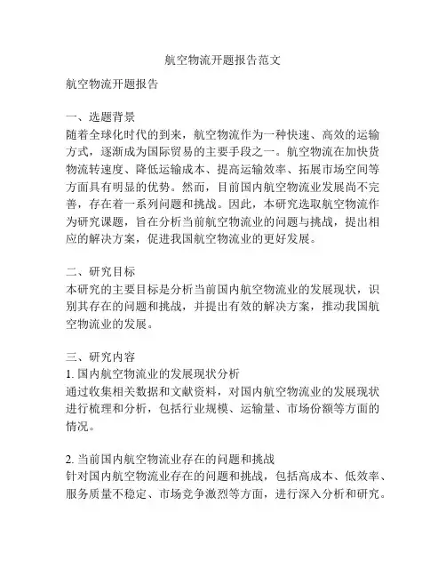 航空物流开题报告范文