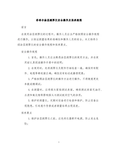 菲希尔涂层测厚仪安全操作及保养规程