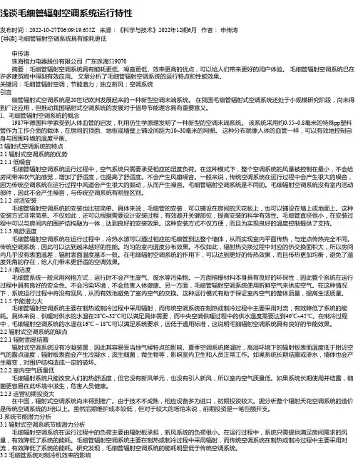 浅谈毛细管辐射空调系统运行特性
