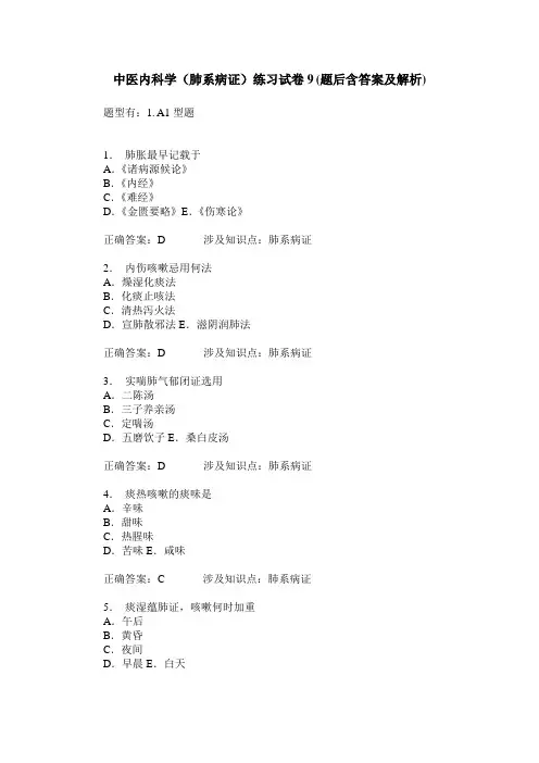 中医内科学(肺系病证)练习试卷9(题后含答案及解析)