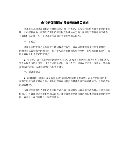 电视新闻画面的节奏和剪辑关键点