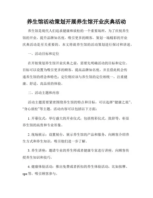 养生馆活动策划开展养生馆开业庆典活动