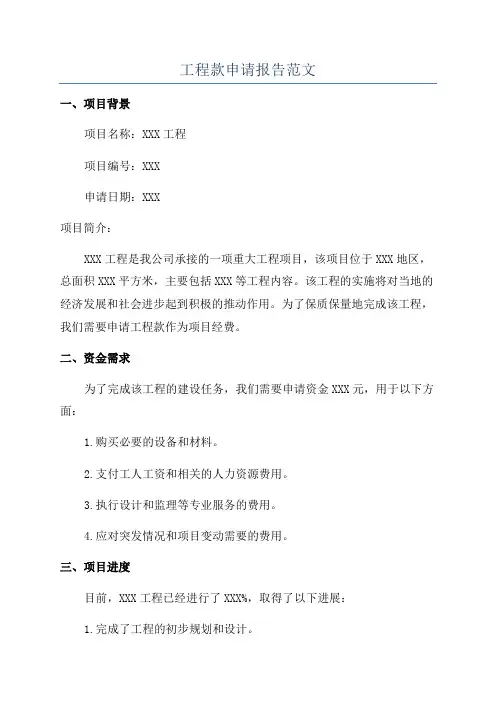 工程款申请报告范文