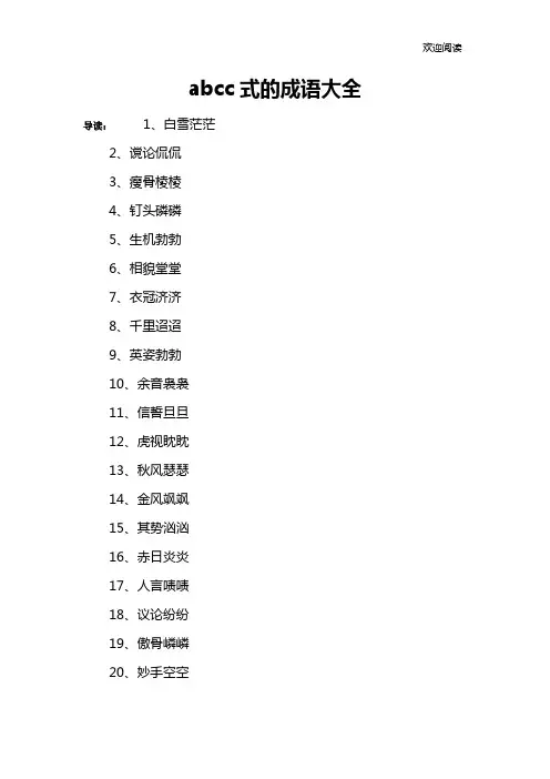 abcc式的成语大全