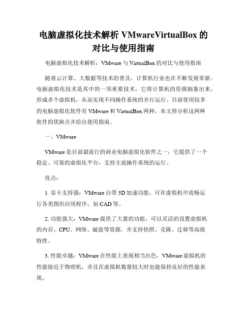 电脑虚拟化技术解析VMwareVirtualBox的对比与使用指南