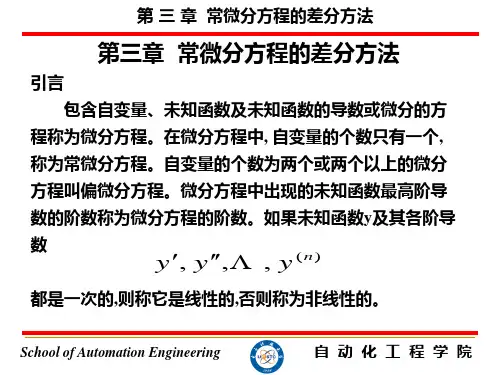 第三章 常微分方程的差分方法