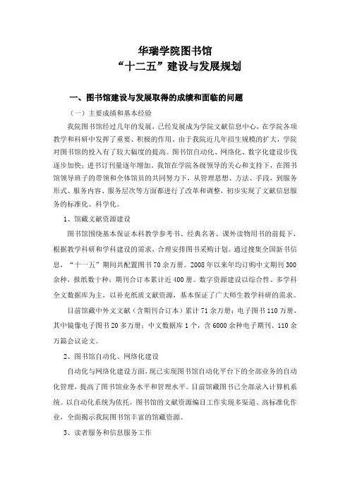 华瑞学院图书馆“十二五”建设与发展规划