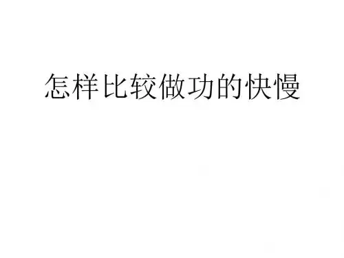 九年级物理怎样比较做功的快慢1