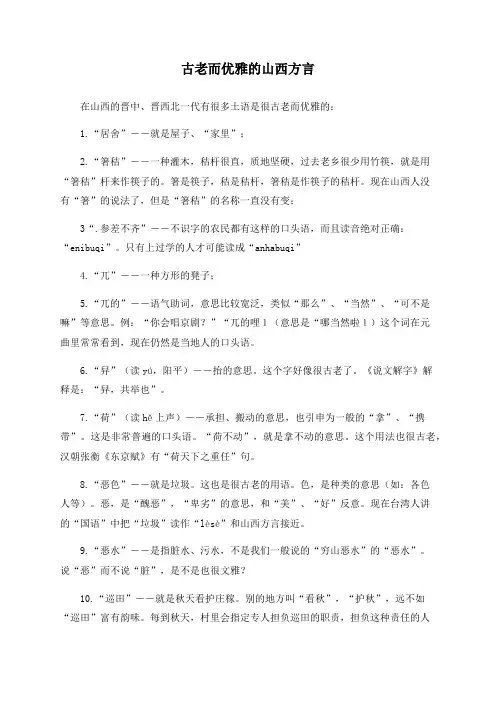 古老而优雅的山西方言