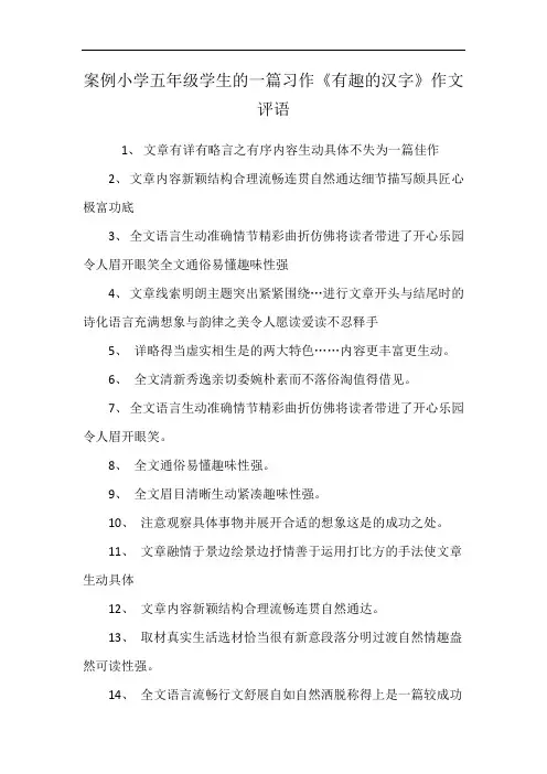 案例小学五年级学生的一篇习作《有趣的汉字》作文评语