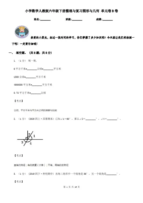小学数学人教版六年级下册整理与复习图形与几何 单元卷B卷 (2)