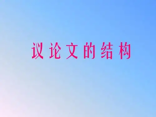 议论文的结构