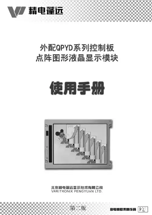 精电蓬远 外配QPYD系列控制板的点阵图形液晶显示模块 说明书