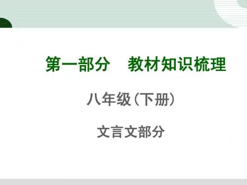 新人教版初中语文八年级下册文言文教材知识梳理课件：五《桃花源记》