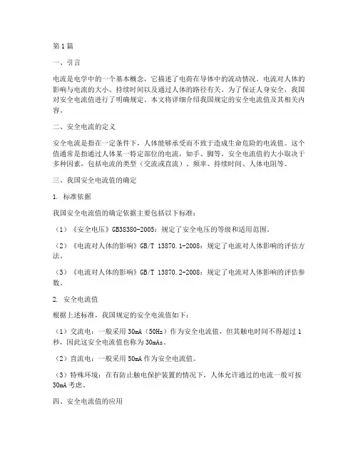 我国规定的安全电流值(3篇)
