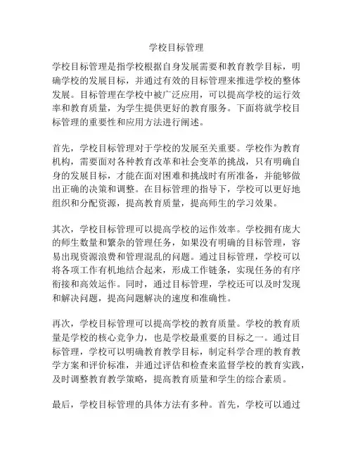 学校目标管理