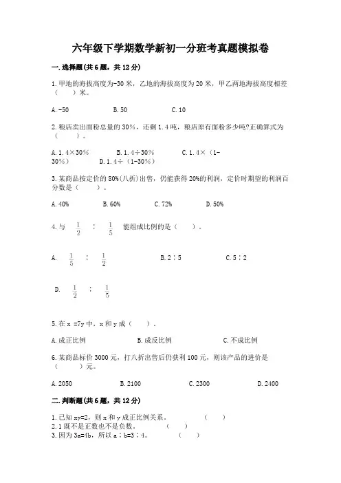 六年级下学期数学新初一分班考真题模拟卷带完整答案(有一套)