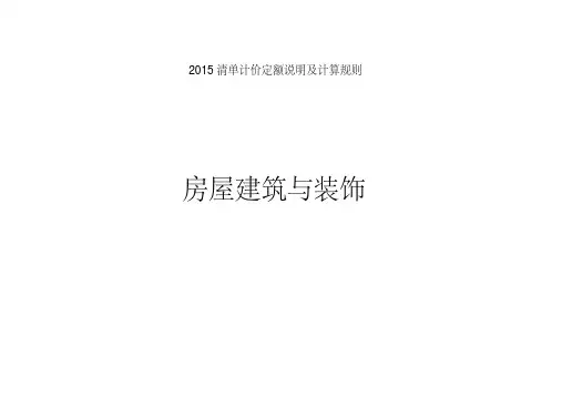 2015清单计价定额说明及计算规则(房屋建筑与装饰).