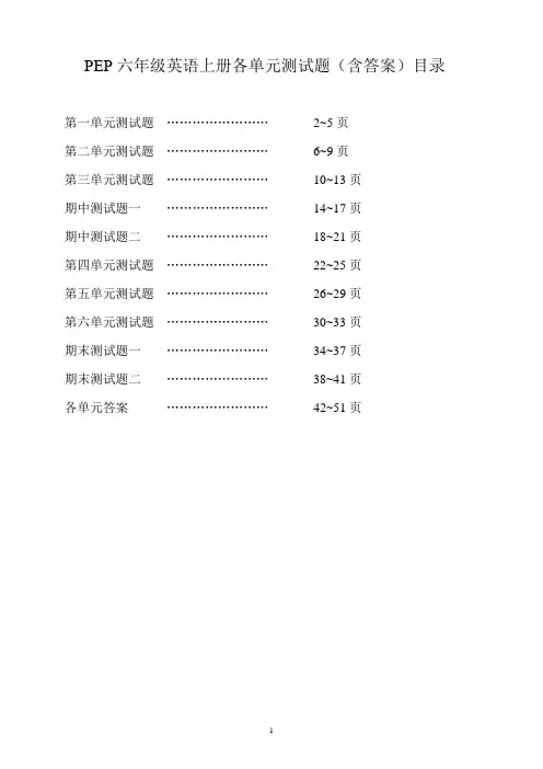 新版PEP六年级英语上册各单元测试题(含答案)