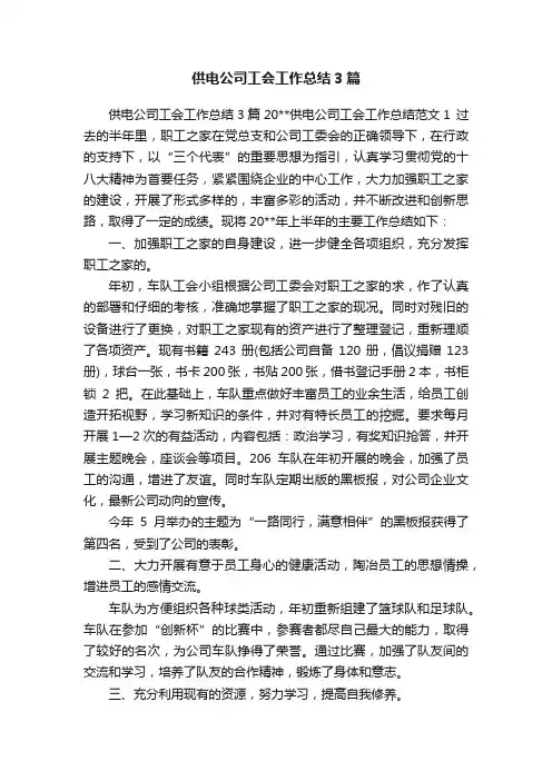 供电公司工会工作总结3篇