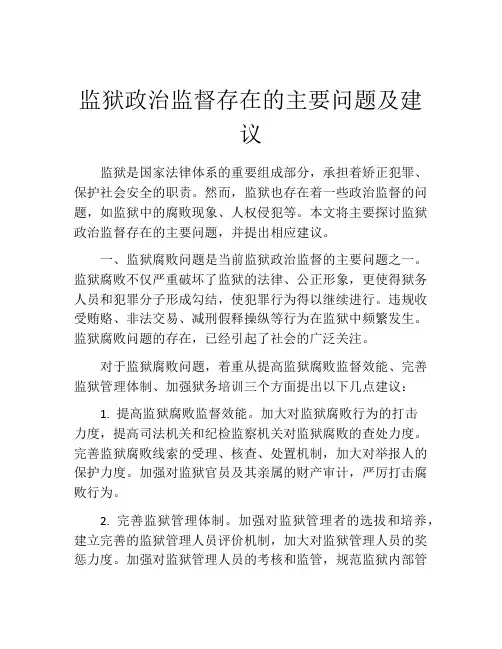 监狱政治监督存在的主要问题及建议