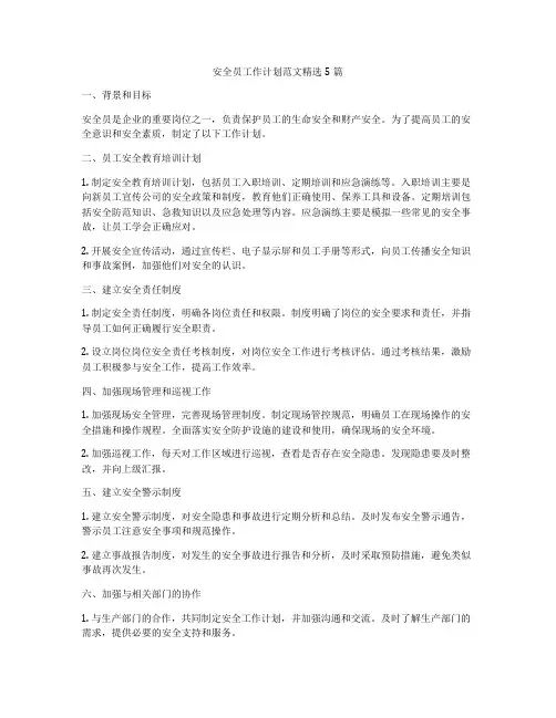 安全员工作计划范文精选5篇