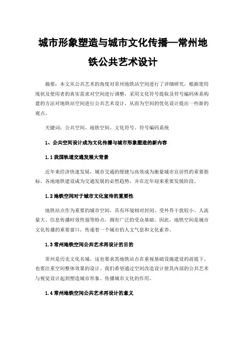 城市形象塑造与城市文化传播—常州地铁公共艺术设计
