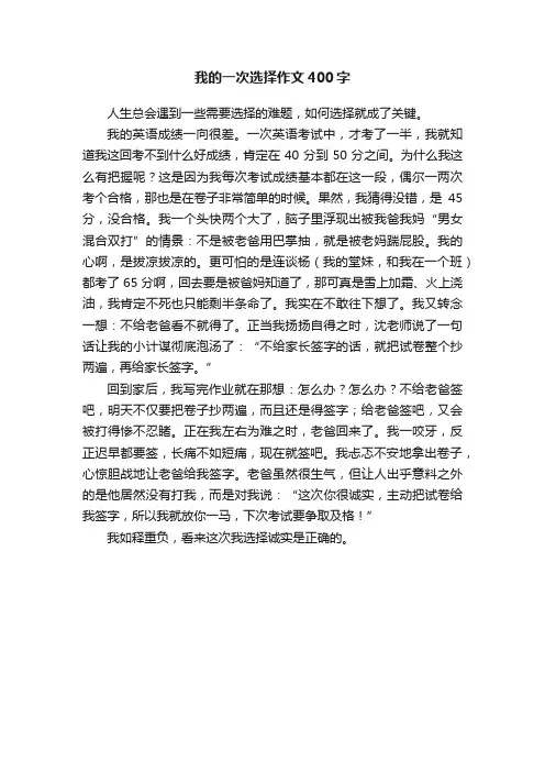 我的一次选择作文400字