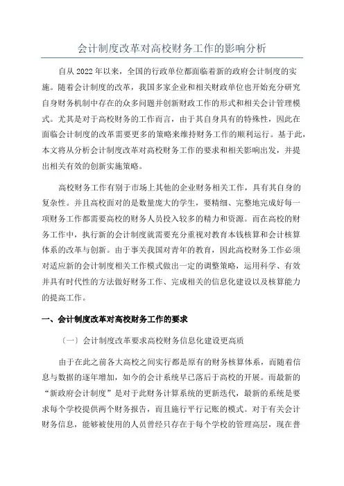 会计制度改革对高校财务工作的影响分析