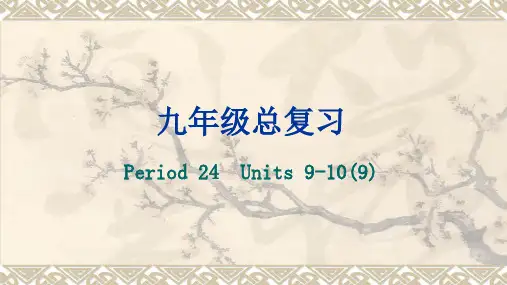 2022年中考一轮复习人教版英语九年级Units9-10课件