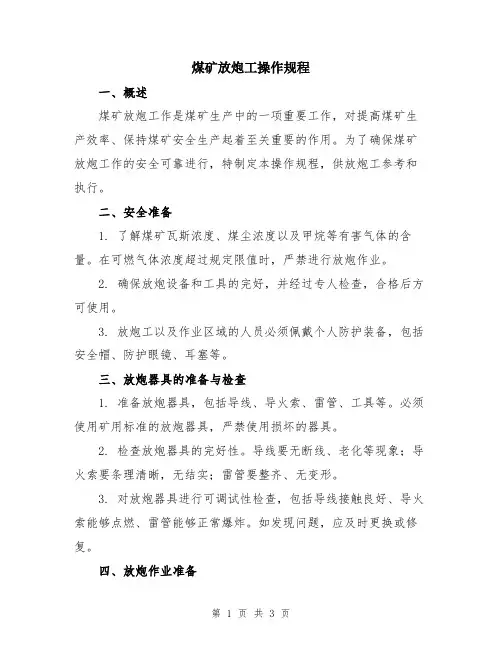 煤矿放炮工操作规程
