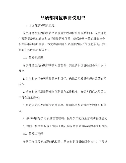 品质部岗位职责说明书