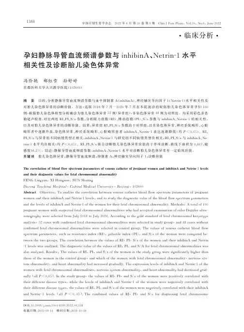 孕妇静脉导管血流频谱参数与inhibinA、Netrin-１水平相关性及诊断胎儿染色体异常