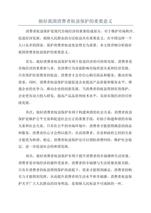 做好我国消费者权益保护的重要意义