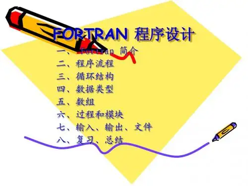 FORTRAN 程序设计01