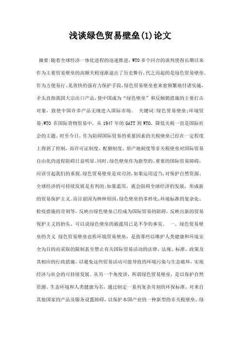 最新浅谈绿色贸易壁垒1论文