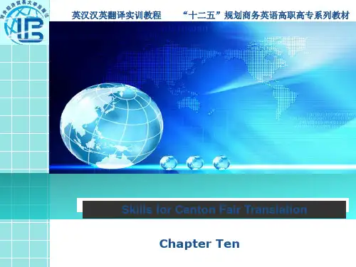 英汉汉英翻译实训教程Chapter Ten Skills for Canton Fair Translation-文档资料