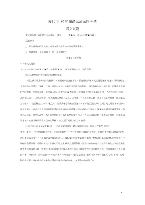 福建省厦门市2017届高三语文适应性考试试题(含解析)