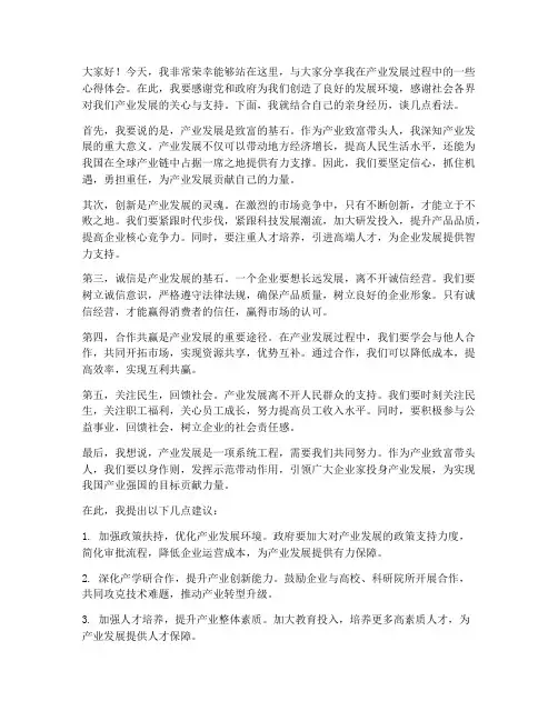 产业致富带头人发言稿范文