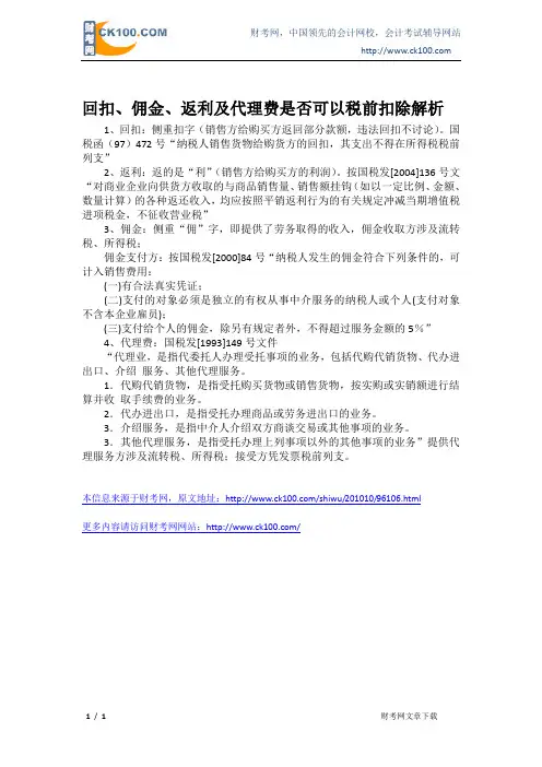 回扣、佣金、返利及代理费是否可以税前扣除解析