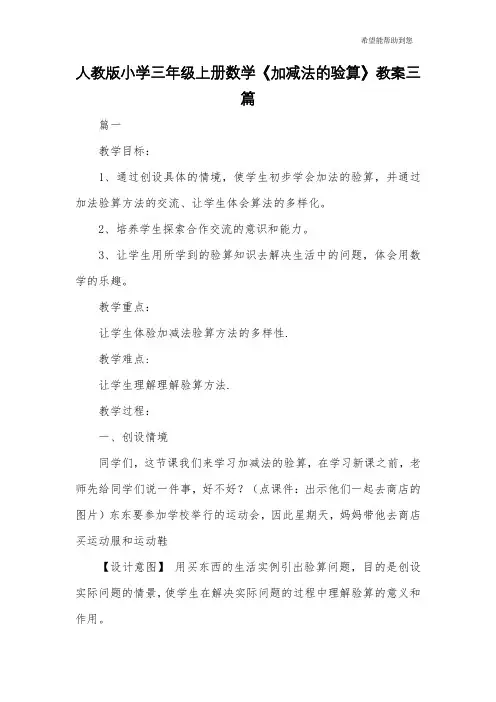 人教版小学三年级上册数学《加减法的验算》教案三篇