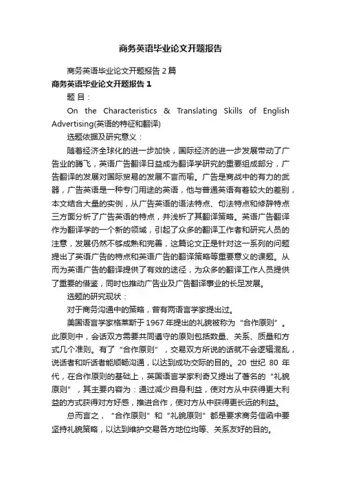 商务英语毕业论文开题报告