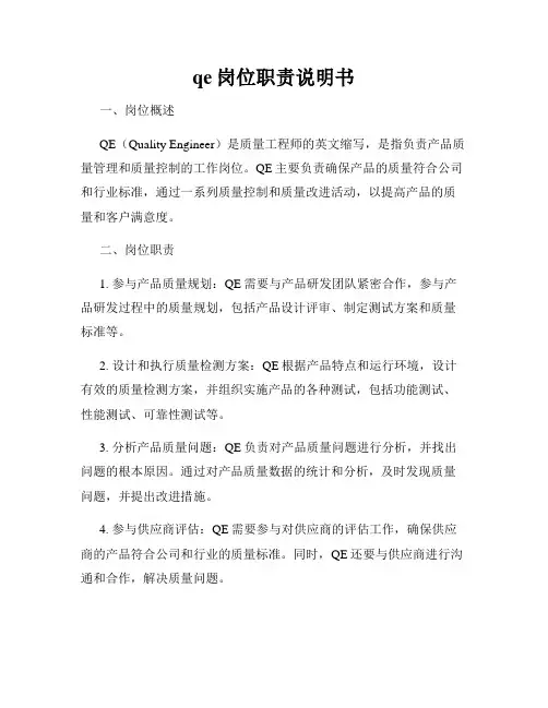 qe岗位职责说明书