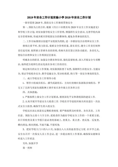 2019年安全工作计划 实验小学2019年安全工作计划 精品