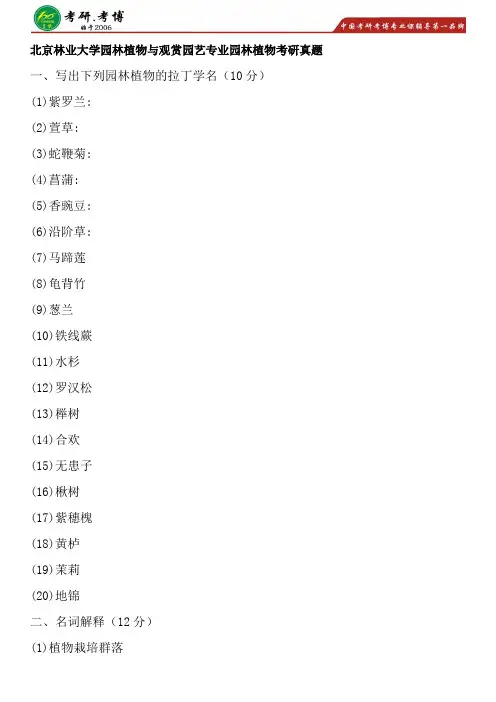 2017年北京林业大学园林植物与观赏园艺考研专业课历年真题园林植物考研复习笔记分享资料考研辅导