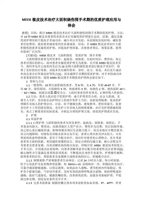 MEEK植皮技术治疗大面积烧伤围手术期的优质护理应用与体会