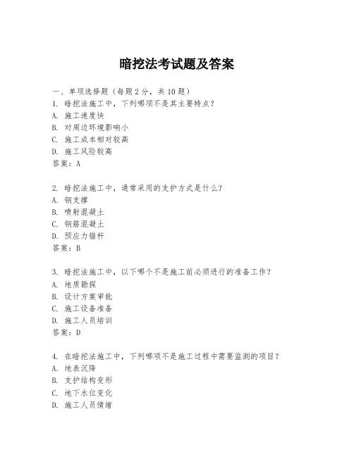 暗挖法考试题及答案
