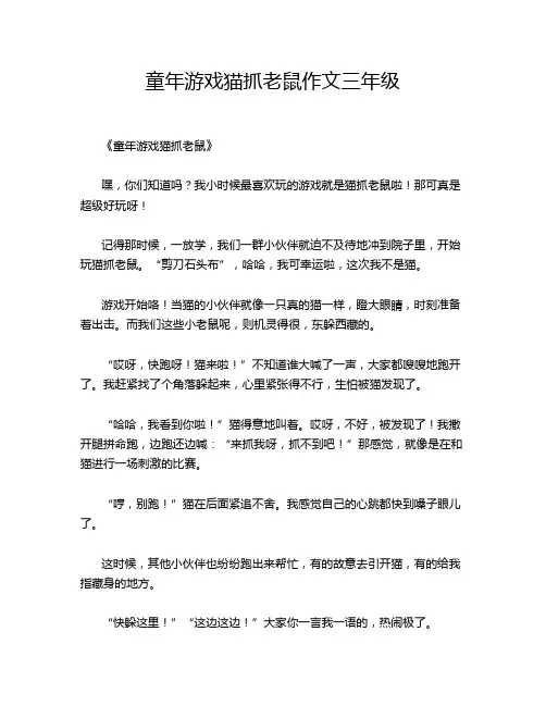 童年游戏猫抓老鼠作文三年级