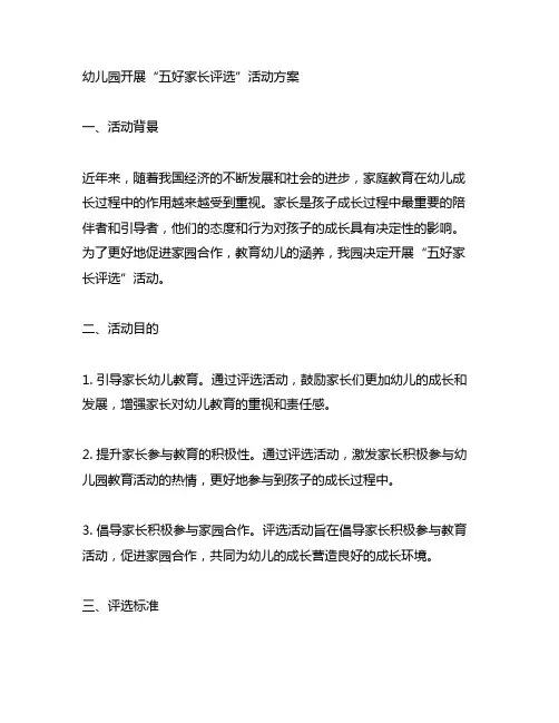 幼儿园开展“五好家长评选活动方案 家长评选