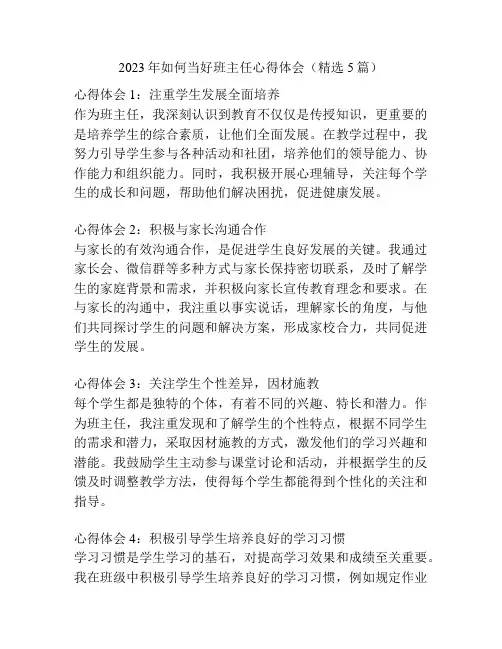 2023年如何当好班主任心得体会(精选5篇)